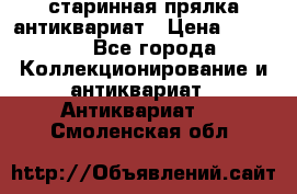 старинная прялка антиквариат › Цена ­ 3 000 - Все города Коллекционирование и антиквариат » Антиквариат   . Смоленская обл.